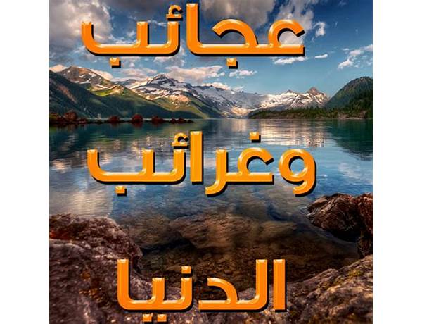 عجائب وغرائب for Android - Download the APK from Habererciyes